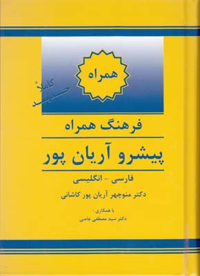 فرهنگ همراه پيشرو فارسي-انگليسي (آريان پور كاشاني) آريان پور
