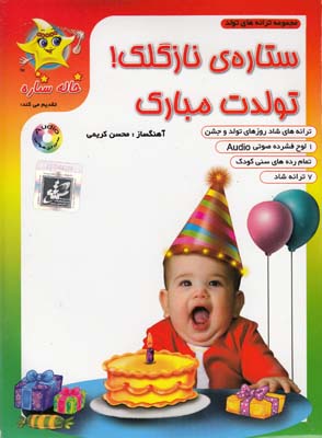 سي دي صوتي ستاره ناز گلك   تولدت مبارك فرارسانه برگ