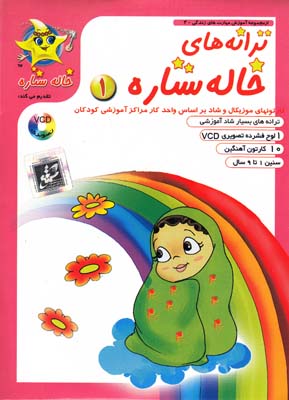 ترانه هاي خاله ستاره 1 تاتي