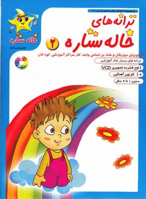 ترانه هاي خاله ستاره 2 تاتي