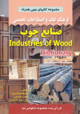 فرهنگ لغات و اصطلاحات تخصصي صنايع چوب (شكوهي نيا) صفار