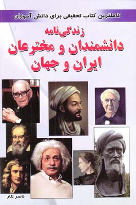 زندگي نامه دانشمندان و مخترعان ايران و جهان (نثار) ياران علم و دانش