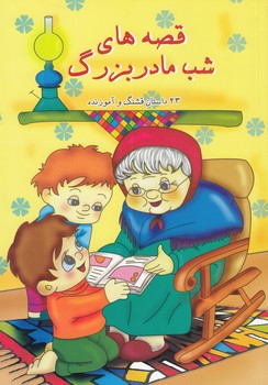 قصه هاي شب مادربزرگ (نثار) ياران علم و دانش