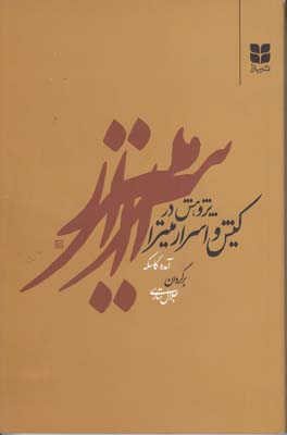 پژوهش در كيش و اسرار ميترا (ستاري) ميترا