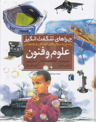 چراهاي شگفت انگيز علوم و فنون شارمن (خوئي) محراب قلم