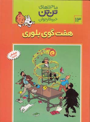 ماجراهاي تن تن 13 هفت گوي بلوري (هرژه) قدياني