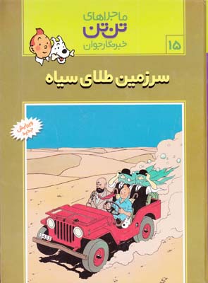 ماجراهاي تن تن 15 سرزمين طلاي سياه هرژه قدياني