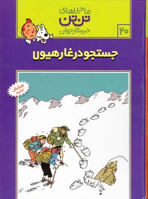 ماجراهاي تن تن  قدياني