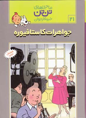 ماجراهاي تن تن 21 جواهرات كاستافيوره هرژه قدياني