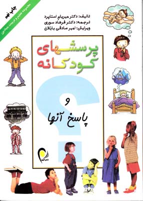 پرسشهاي كودكانه و پاسخ آنها استاپرد (سوري) دانش ايران -ذهن آويز