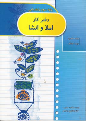 دفتر كار املا و انشا سوم راهنمايي(كفشگر) نشر آخر