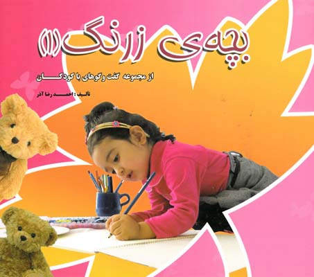 بچه ي زرنگ 1 از مجموعه گفت و گوهاي با كودكان(آذر)سرو ياسين