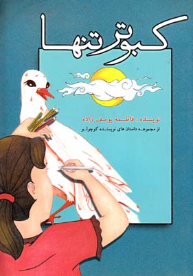 كبوتر تنها از مجموعه داستان هاي نويسنده كوچولو(يوسف زاده)سرو ياسين