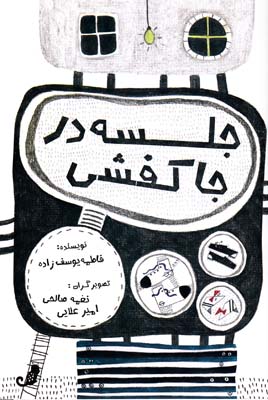 جلسه در جا كفشي (يوسف زاده) سرو ياسين