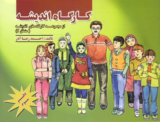 كارگاه انديشه از مجموعه كارگاه هاي انديشه منطق 2(آذر)سرو ياسين