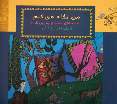 من نگاه مي كنم قصه هاي صالح و پدربزرگ 1 (آذر)سرو ياسين