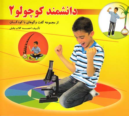 دانشمند كوچولو 2 از مجموعه گفت و گوهاي با كودكان (گلاب بخش)سرو ياسين