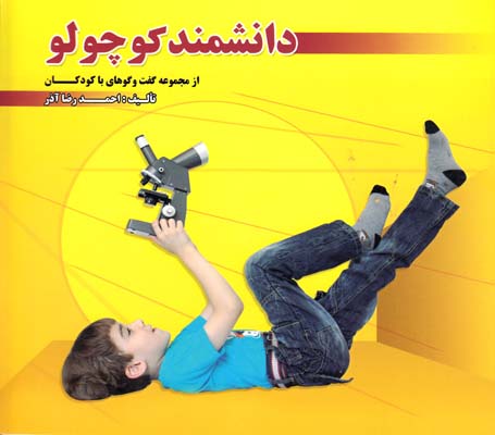 دانشمند كوچولو از مجموعه گفت و گوهاي با كودكان (آذر)سرو ياسين