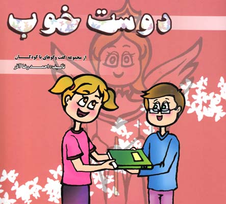 دوست خوب از مجموعه گفت و گوهاي با كودكان (آذر)سرو ياسين