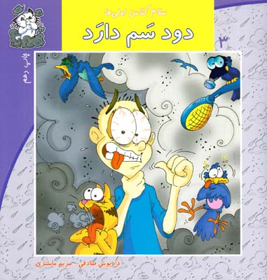 سلام كلاس اولي ها دود سم دارد 3 (صادقي) نيستان