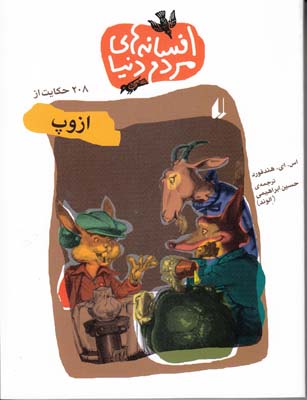 افسانه هاي مردم دنيا(9) 208 حكايت از ازوپ هند فورد (ابراهيمي) افق