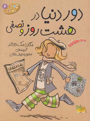 مجموعه جودي دمدمي 6 دور دنيا در هشت روز و نصفي دونالد (نجف خاني) افق