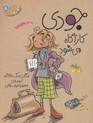 مجموعه جودي دمدمي 8 جودي كارآگاه مي شود دونالد (نجف خاني) افق
