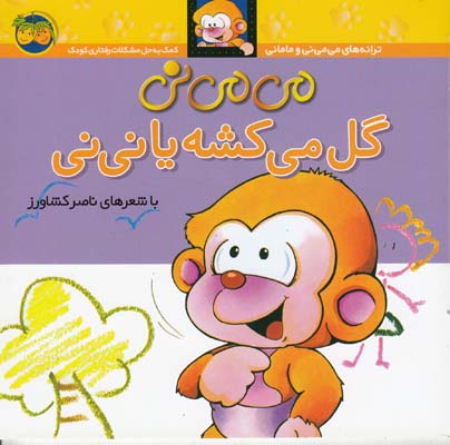 مي مي ني گل مي كشه يا ني ني (كشاورز)افق