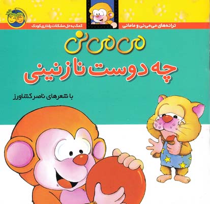 مي مي ني چه دوست نازنيني (كشاورز) افق
