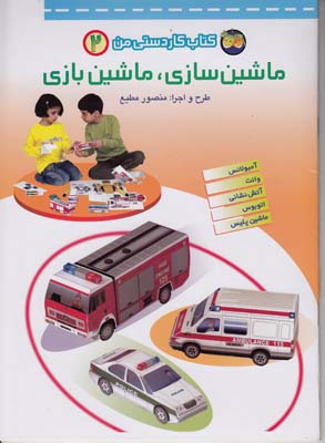 كتاب كار دستي من 2 ماشين سازي ماشين بازي (مطيع) افق