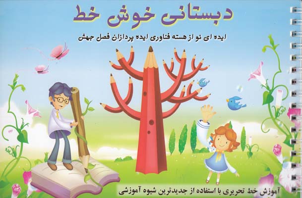 دبستاني خوش خط (صادق مفرد) ايده پردازان فصل جهش