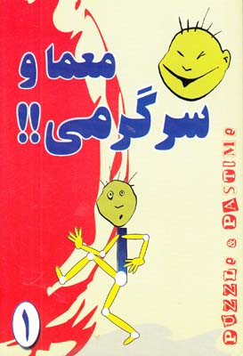 معما و سرگرمي (بيگي) عقيل