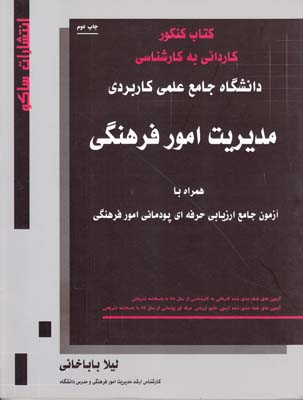 كتاب كنكور مديريت امور فرهنگي (بابا خاني) ساكو