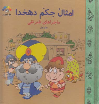 امثال حكم دهخدا ماجراهاي طنز تقي جلد اول(دماوندي) طاهر