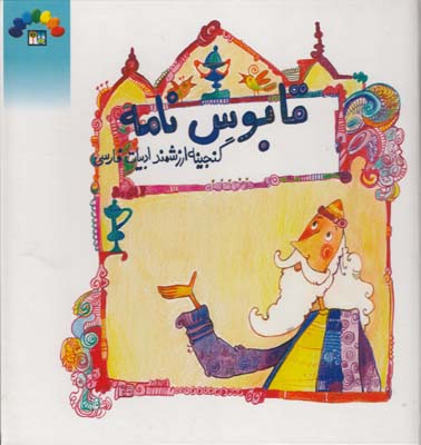 قابوس نامه گنجينه ارزشمند ادبيات فارسي (رضايي) طاهر