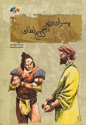پسران وزير و گنج سلطان (ادهم) طاهر
