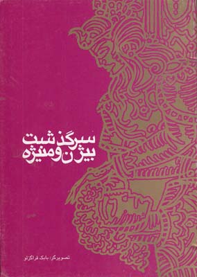 سرگذشت بيژن و منيژه (قراگزلو) طاهر