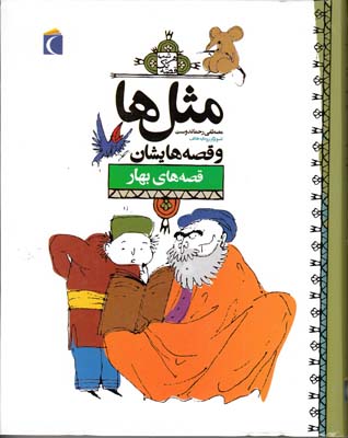 مثل ها و قصه هايشان قصه هاي بهار (رحماندوست) محراب قلم مهتاب