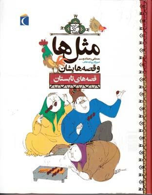 مثل ها و قصه هايشان قصه هاي تابستان (رحماندوست) محراب قلم مهتاب