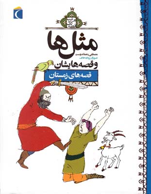 مثل ها و قصه هايشان قصه هاي زمستان (رحماندوست) محراب قلم مهتاب