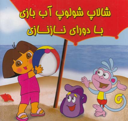 شالاپ شولوپ آب بازي با دوراي ناز نازي (پروينيان) سايه گستر