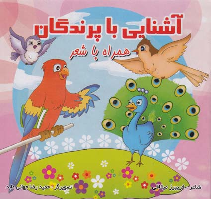 آشنايي با جانوران دريايي همراه با شعر (ميثاقي) قصر كتاب