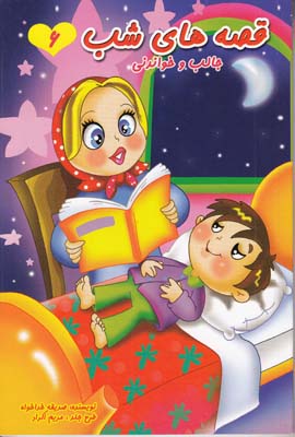 قصه هاي شب جالب و خواندني 6 (خداخواه) قيوم