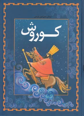 مردان سرزمين پارس كوروش (دماوندي) طاهر 