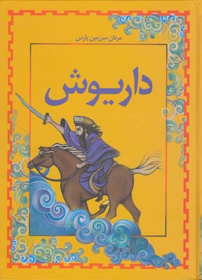مردان سرزمين پارس داريوش (دماوندي) طاهر