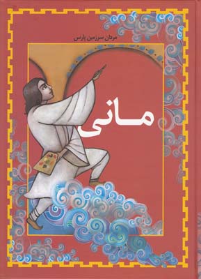 مردان سرزمين پارس ماني (دماوندي) طاهر