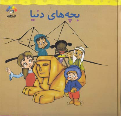 بچه هاي دنيا جلد دوم (طباطبايي) طاهر