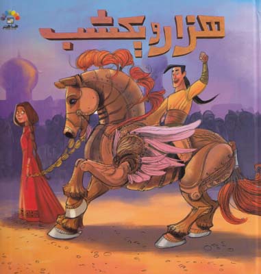 داستان هاي هزار و يك شب اسب چوبي جلد 2(شريف رضويان) طاهر