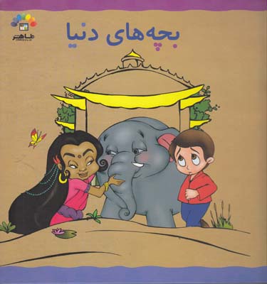 بچه هاي دنيا جلد اول (طباطبايي) طاهر