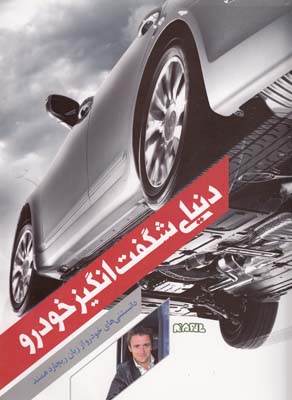 دنياي شگفت انگيز خودرو همند (احمدي) نحل